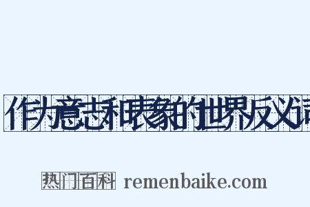 作为意志和表象的世界反义词是什么意思的图片